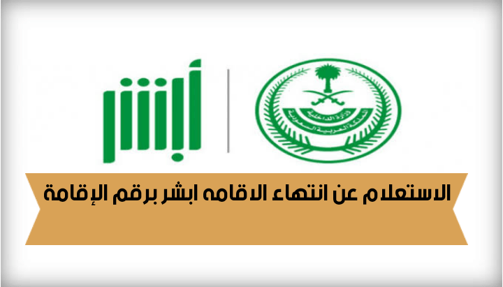 الاستعلام عن انتهاء الاقامه ابشر برقم الإقامة