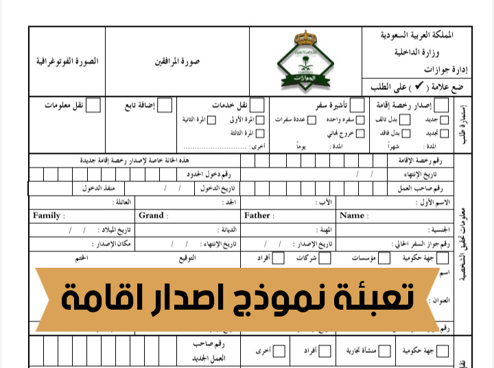 تعبئة نموذج اصدار اقامة بالخطوات طريقة تعبئة نموذج اصدار اقامة