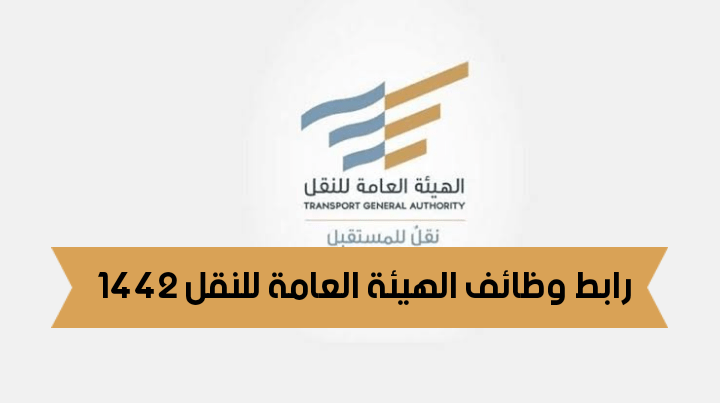 رابط وظائف الهيئة العامة للنقل 1442 - هيئة النقل العام تعلن 25 وظيفة شاغرة