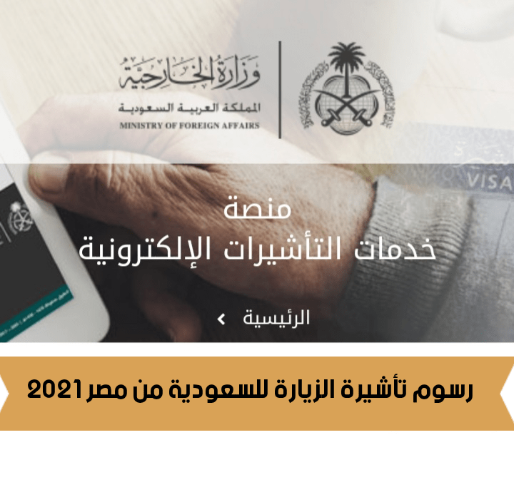 رسوم تأشيرة الزيارة للسعودية من مصر 2021 - تكلفة تأشيرات الزيارة والحج والمرور