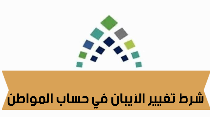 شرط تغيير الآيبان في حساب المواطن "تغيير الآيبان البنكي متوقف على هذا الشرط"