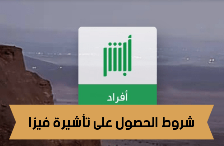 شروط الحصول على فيزا تأشيرة مضيف 2021 السعودية - هل تم إصدار تأشيرة مضيف