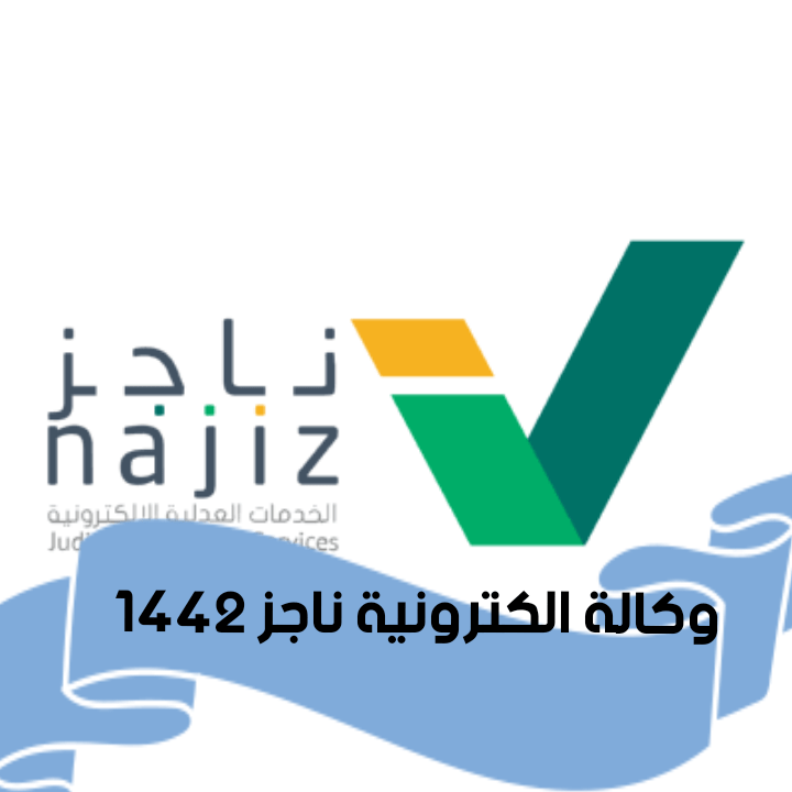 كيفية اصدار وكالة الكترونية ناجز 1442 وزارة العدل السعودية