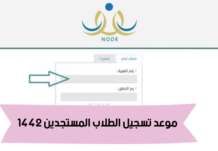 موعد تسجيل الطلاب المستجدين 1442 نظام نور noor-system