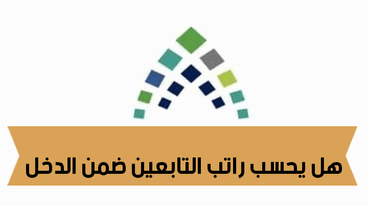 هل يحسب راتب التابعين ضمن الدخل في حساب المواطن