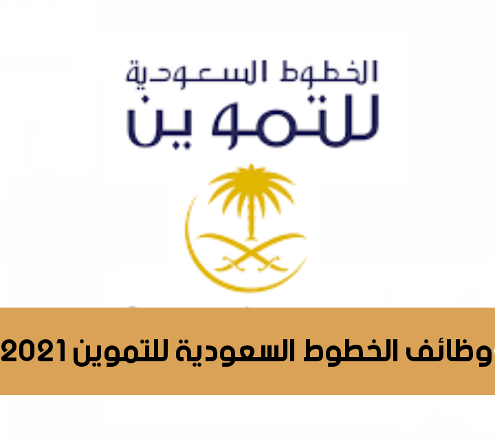 وظائف الخطوط السعودية للتموين 2021 - رواتب الخطوط السعودية للتموين