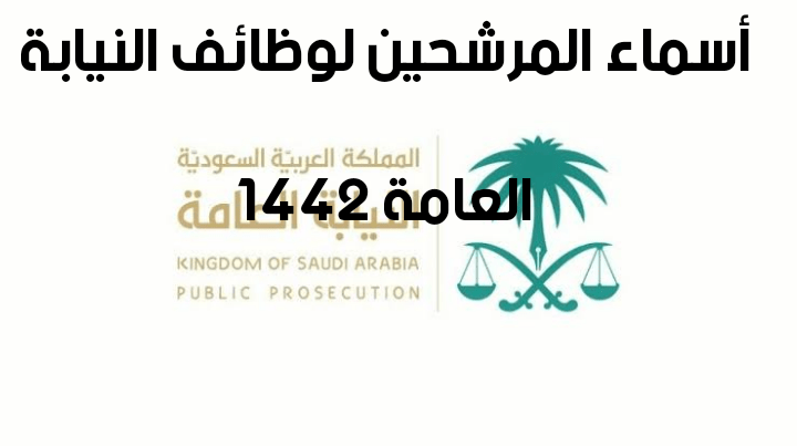 أسماء المرشحين لوظائف النيابة العامة 1442