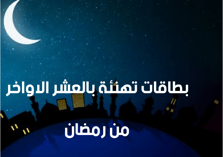 بطاقات تهنئة بالعشر الاواخر من رمضان