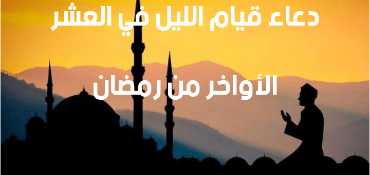 دعاء قيام الليل في العشر الأواخر رمضان - دعاء الصحابة اللهم بلغنا رمضان