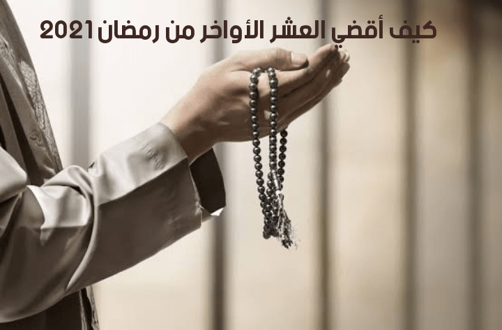 كيف أقضي العشر الأواخر من رمضان 2021: ماذا تفعل الحائض ليلة القدر ؟