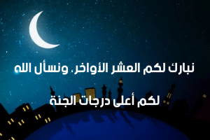 بطاقات تهنئة بالعشر الاواخر من رمضان