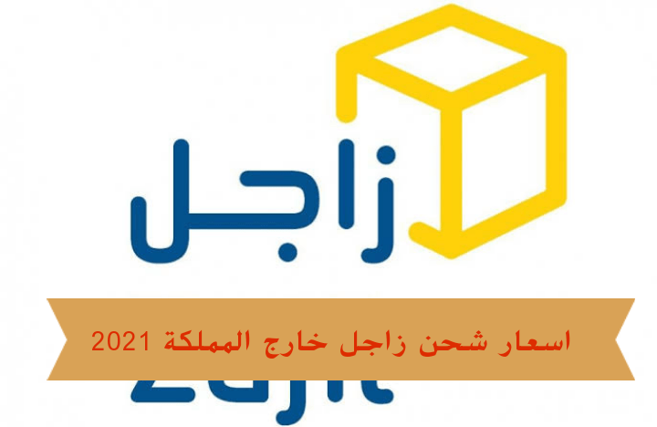 اسعار شحن زاجل خارج المملكة 2021