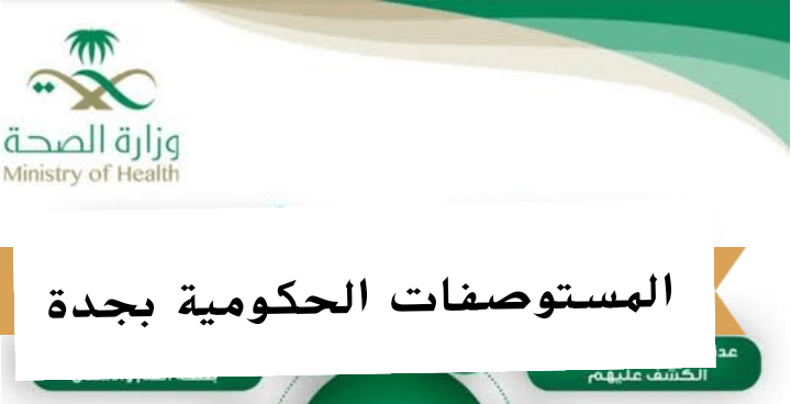 المستوصفات الحكومية بجدة