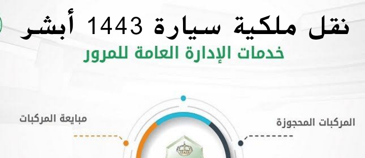 نقل ملكية سيارة 1443 بالخطوات