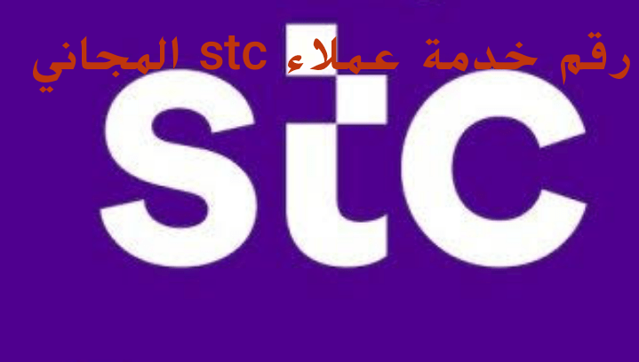 رقم خدمة عملاء stc المجاني داخل السعودية: التحدث مع خدمة العملاء stc