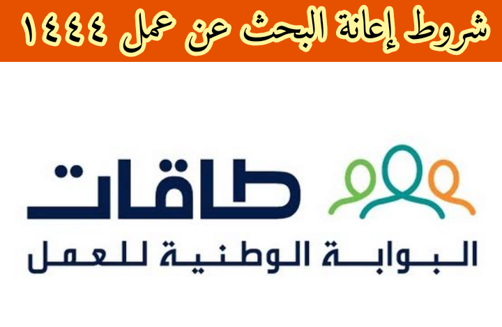 شروط إعانة البحث عن عمل: ما هي شروط إعانة الباحث عن العمل ١٤٤٤ ؟