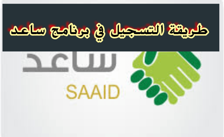 طريقة التسجيل في برنامج ساعد الباحثين عن عمل.. شروط التسجيل في ساعد