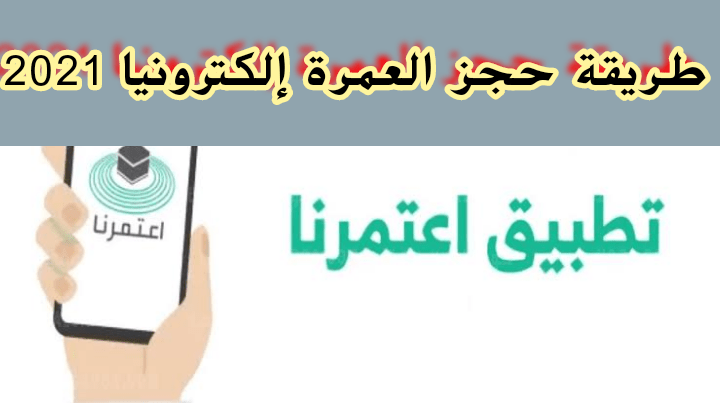 طريقة حجز العمرة إلكترونيا 2021