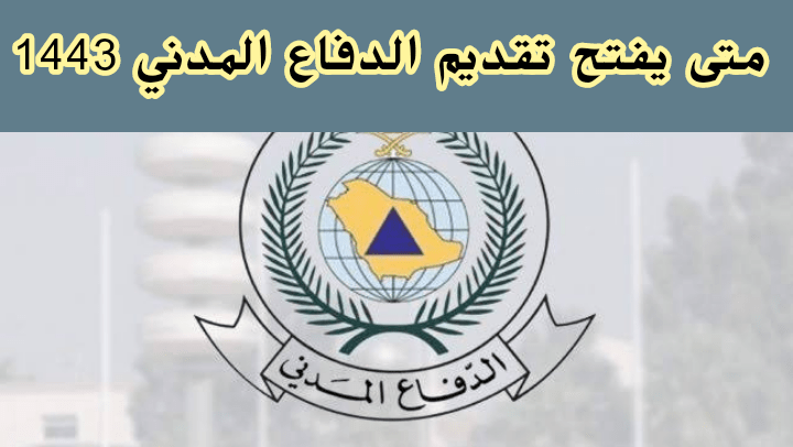 متى يفتح تقديم الدفاع المدني 1443 - الآن: رابط تقديم الدفاع المدني 1443 التسجيل في الدفاع المدني ١٤٤٣