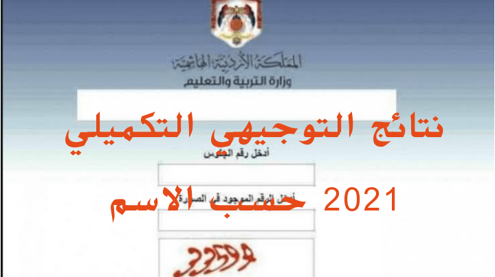 نتائج التوجيهي التكميلي 2021 حسب الاسم: طريقة حساب معدل التوجيهي 2021 الاردن من ١٤٠٠