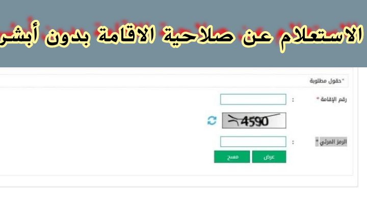 الاستعلام عن صلاحية الاقامة بدون الدخول إلى أبشر