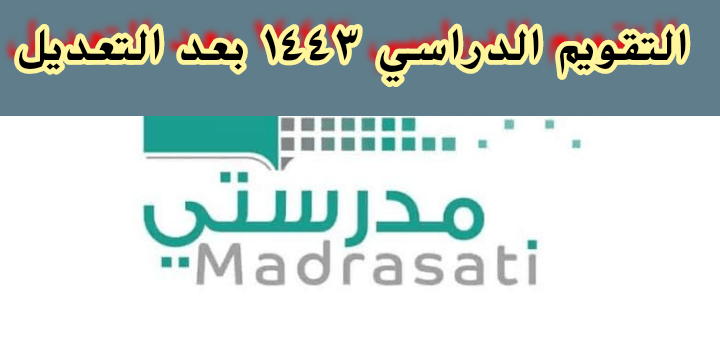 التقويم الدراسي ١٤٤٤ بعد التعديل