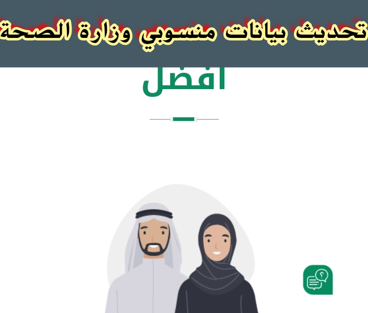 تحديث بيانات منسوبي وزارة الصحة