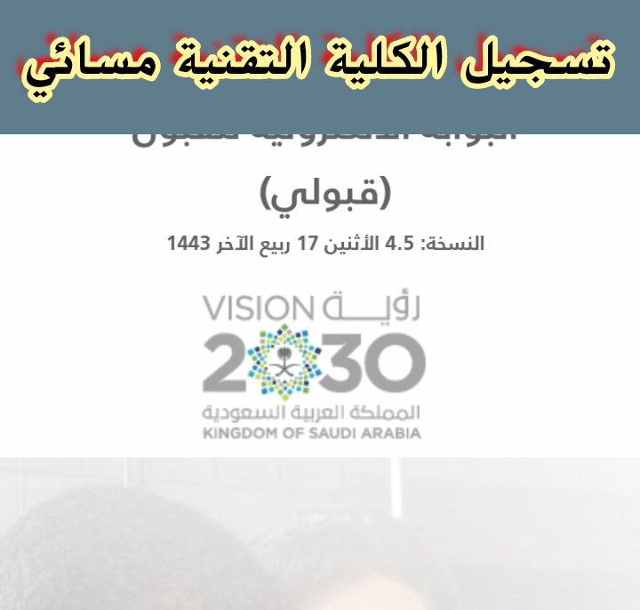 رابط تسجيل الكلية التقنية مسائي الترم الثاني 1443