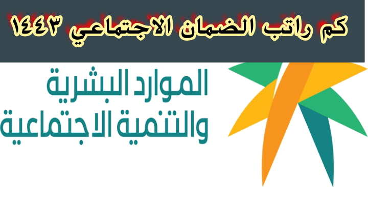 سلم رواتب الضمان الاجتماعي ١٤٤٣