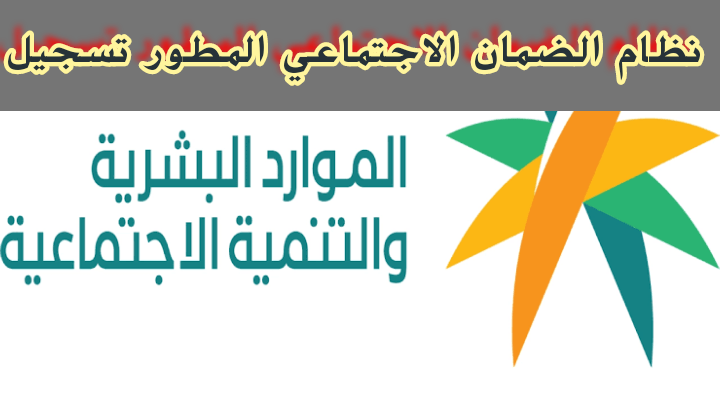 طريقة التقديم على موقع الضمان الاجتماعي المطور