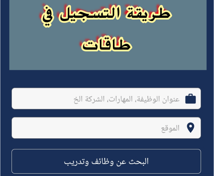 طريقة التسجيل في طاقات كباحث عن العمل 1443