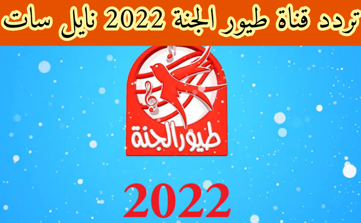 تردد قناة طيور الجنة الجديد 2022 نايل سات - ترددات قنوات الأطفال