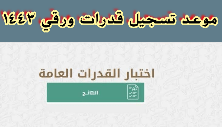 موعد تسجيل القدرات ورقي 1443