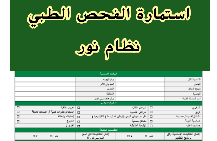 استمارة الفحص الطبي نظام نور 1443 تسجيل نظام نور أول ابتدائي رياض الأطفال