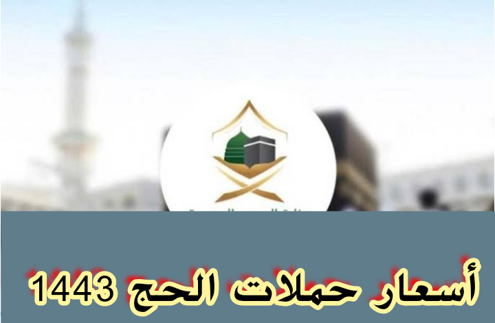 أسعار حملات الحج 1443 - تكلفة الحج من داخل السعودية 2022