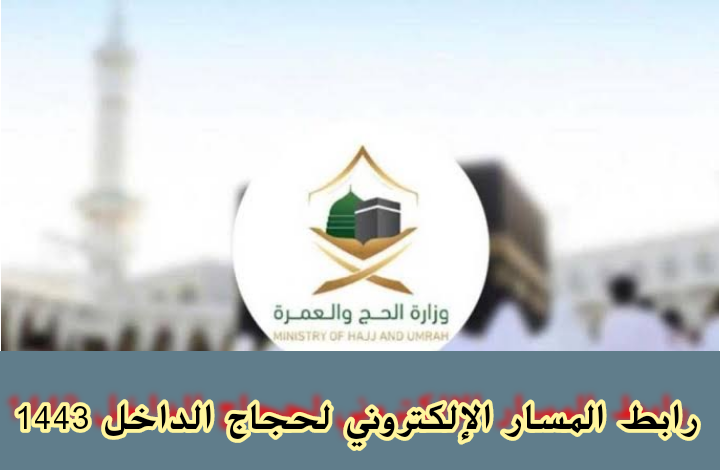 رابط المسار الإلكتروني لحجاج الداخل 1443 localhaj haj gov sa 2022