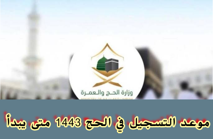 التسجيل في الحج 1443 ... خطوات تسجيل الحج 2022