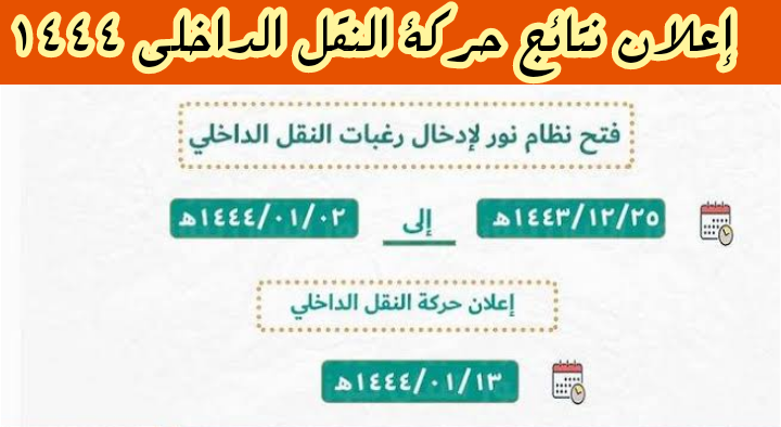 الاستعلام عن حركة النقل الداخلي 1444: نظام نور رابط اعلان نتائج حركة النقل الداخلي للمعلمين ١٤٤٤