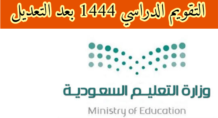 التقويم الدراسي 1444 الفصل الدراسي الثاني.. تقويم الدراسي ١٤٤٤ بعد التعديل