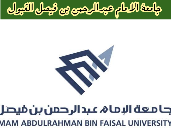 جامعة الامام عبدالرحمن بن فيصل القبول 1445 نتائج ونسب القبول