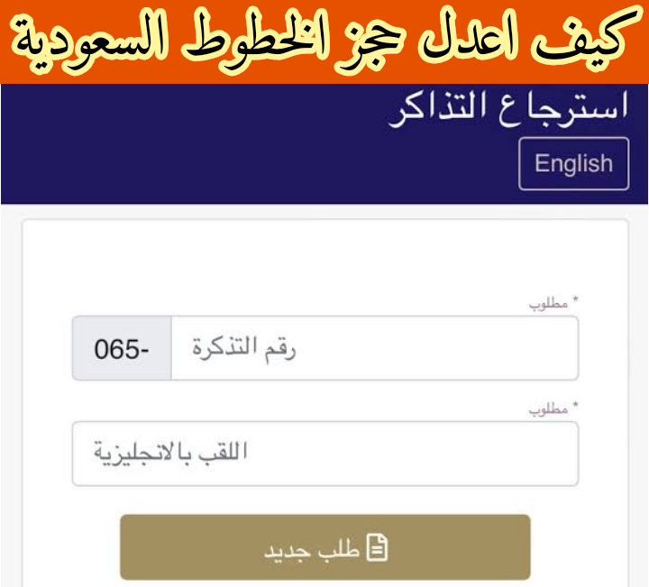 كيف اعدل حجز الخطوط السعودية… حجز طيران الخطوط السعودية