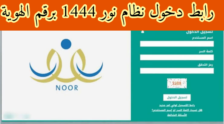 رابط دخول نظام نور 1444 برقم الهوية... طريقة استخراج نتائج الطلاب ١٤٤٤