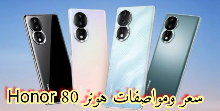 سعر ومواصفات هونر 80 Honor