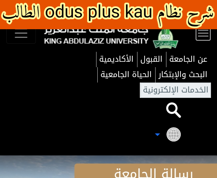 شرح نظام odus plus kau الطالب جامعة الملك عبدالعزيز 1444