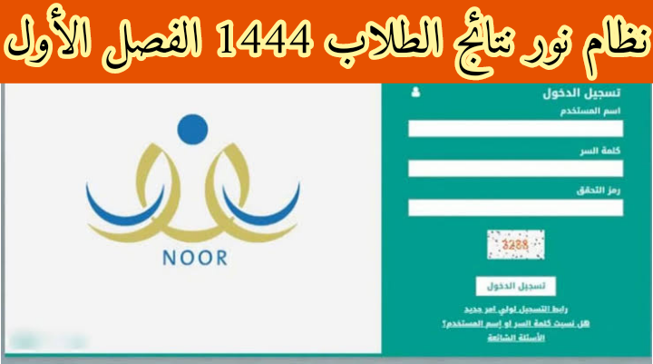 نظام نور نتائج الطلاب 1444