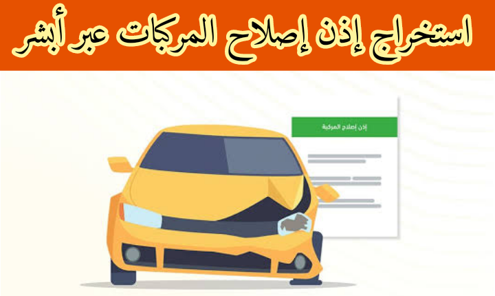 خطوات استخراج إذن إصلاح المركبات عبر أبشر