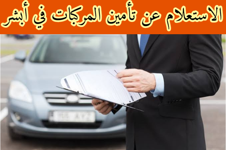 الاستعلام عن تأمين المركبات في أبشر