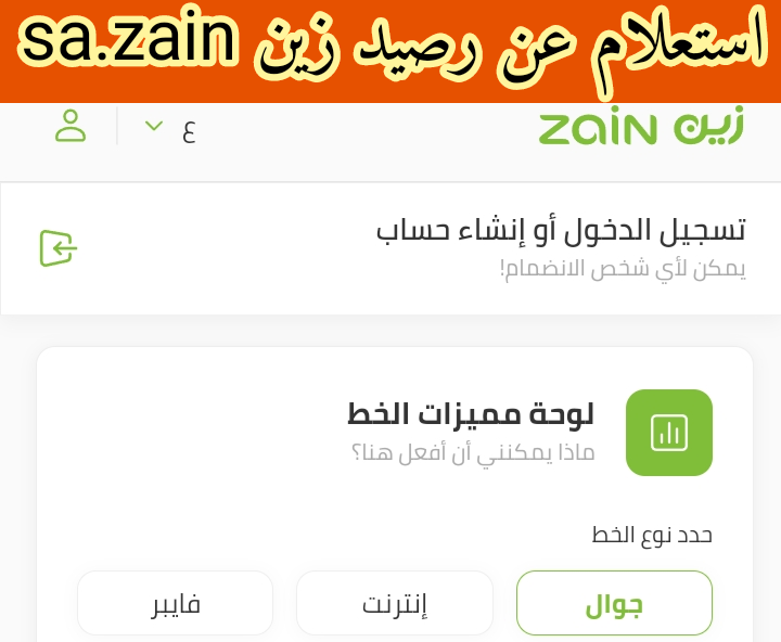 استعلام عن رصيد زين sa.zain