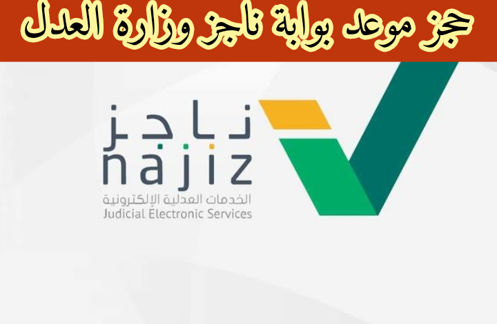 خطوات حجز موعد عبر بوابة ناجز