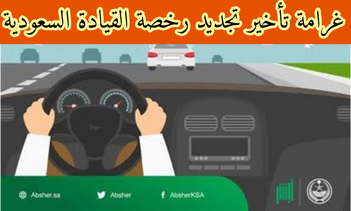 غرامة تأخير تجديد رخصة القيادة 1445